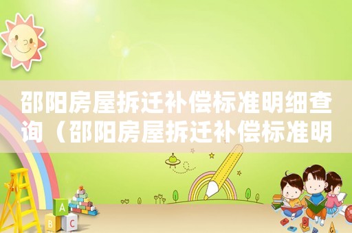 邵陽房屋拆遷補償標準明細查詢（邵陽房屋拆遷補償標準明細）