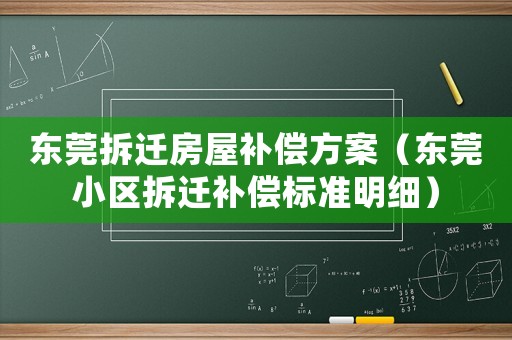 東莞拆遷房屋補償方案（東莞小區拆遷補償標準明細）