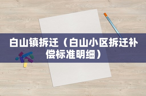 白山鎮拆遷（白山小區拆遷補償標準明細）