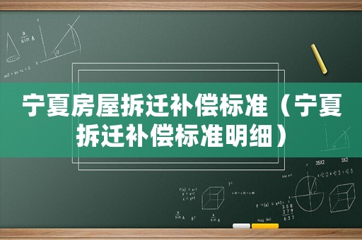 寧夏房屋拆遷補償標準（寧夏拆遷補償標準明細）
