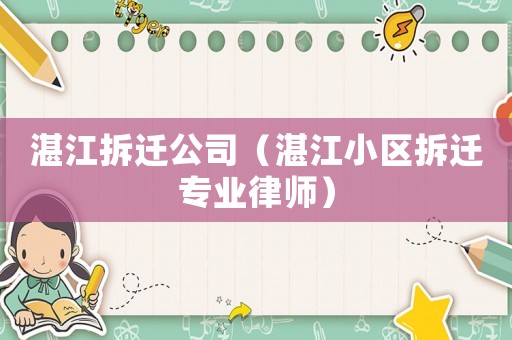 湛江拆遷公司（湛江小區拆遷專業律師）