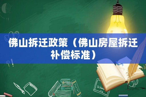 佛山拆遷政策（佛山房屋拆遷補償標準）