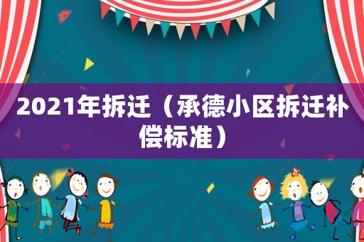 2021年拆遷（承德小區拆遷補償標準）