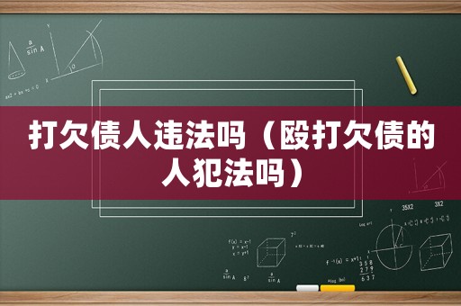 打欠債人違法嗎（毆打欠債的人犯法嗎）