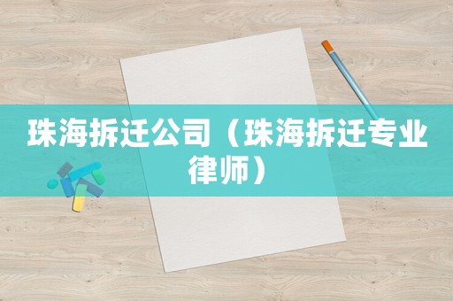 珠海拆遷公司（珠海拆遷專業(yè)律師）