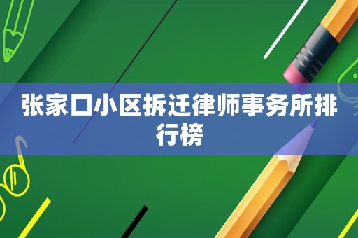 張家口小區拆遷律師事務所排行榜