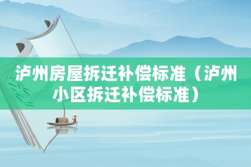 瀘州房屋拆遷補償標準（瀘州小區拆遷補償標準）