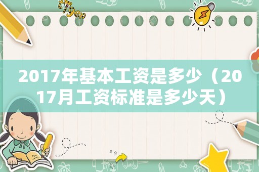 2017年基本工資是多少（2017月工資標準是多少天）