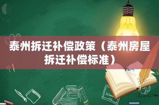 泰州拆遷補償政策（泰州房屋拆遷補償標準）