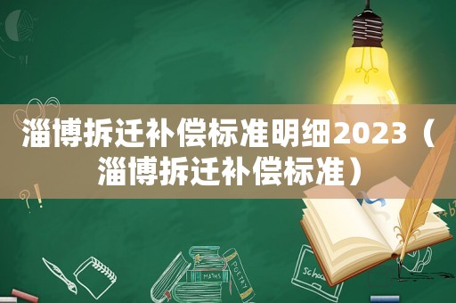 淄博拆遷補償標準明細2023（淄博拆遷補償標準）