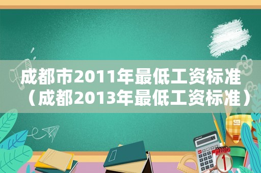 成都市2011年最低工資標準（成都2013年最低工資標準）