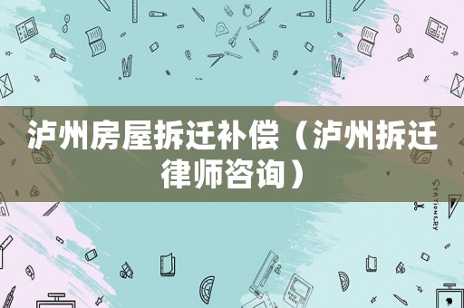 瀘州房屋拆遷補(bǔ)償（瀘州拆遷律師咨詢）