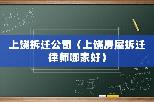 上饒拆遷公司（上饒房屋拆遷律師哪家好）