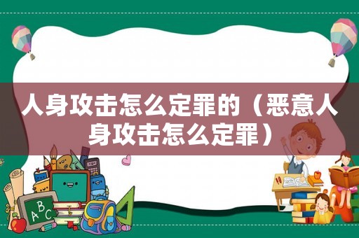 人身攻擊怎么定罪的（惡意人身攻擊怎么定罪）