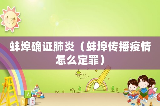 蚌埠確證肺炎（蚌埠傳播疫情怎么定罪）