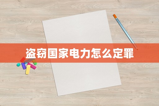 盜竊國家電力怎么定罪
