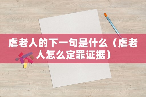 虐老人的下一句是什么（虐老人怎么定罪證據(jù)）