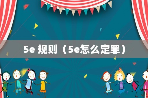 5e 規(guī)則（5e怎么定罪）