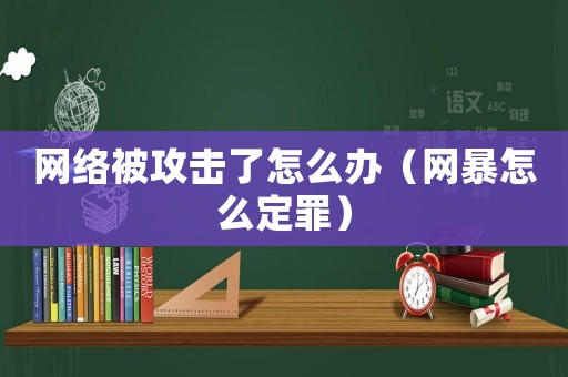 網絡被攻擊了怎么辦（網暴怎么定罪）