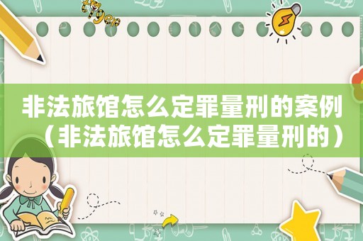 非法旅館怎么定罪量刑的案例（非法旅館怎么定罪量刑的）