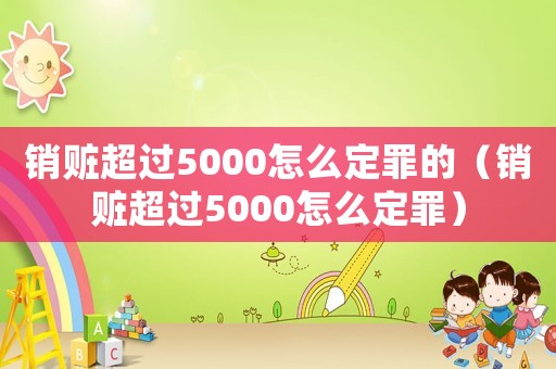 銷贓超過5000怎么定罪的（銷贓超過5000怎么定罪）