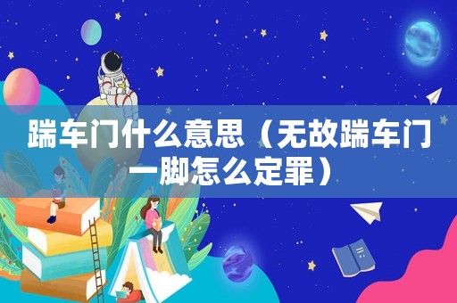 踹車門什么意思（無故踹車門一腳怎么定罪）