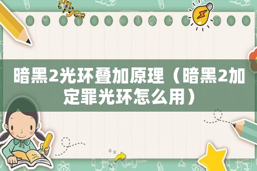 暗黑2光環疊加原理（暗黑2加定罪光環怎么用）