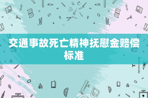 交通事故死亡精神撫慰金賠償標準