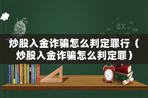 炒股入金詐騙怎么判定罪行（炒股入金詐騙怎么判定罪）