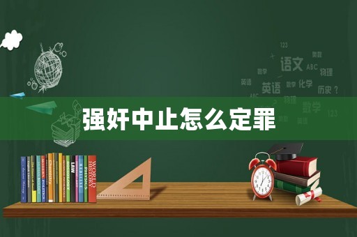 強奸中止怎么定罪