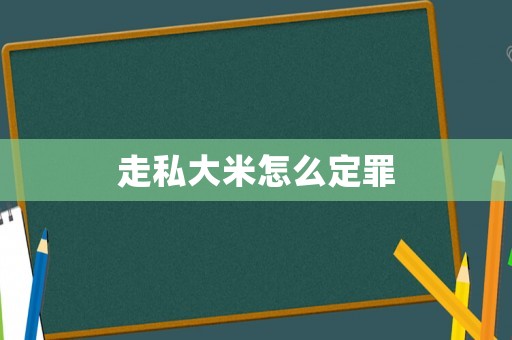 走私大米怎么定罪