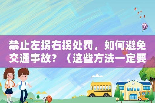 禁止左拐右拐處罰，如何避免交通事故？（這些方法一定要掌握）