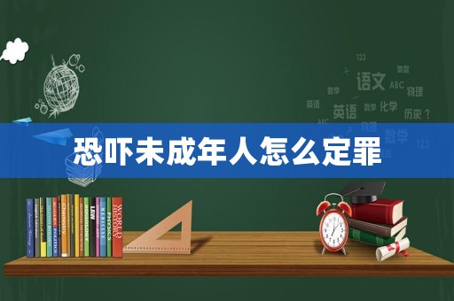 恐嚇未成年人怎么定罪
