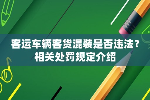 客運車輛客貨混裝是否違法？相關(guān)處罰規(guī)定介紹