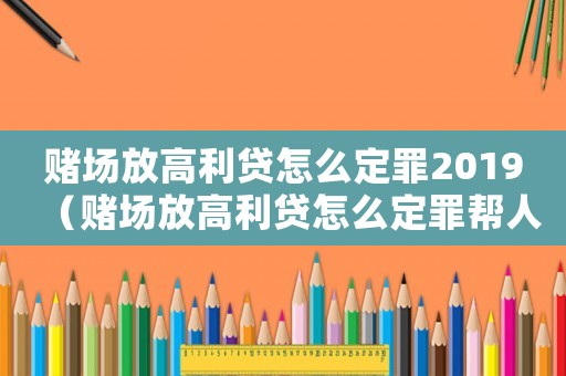 賭場放高利貸怎么定罪2019（賭場放高利貸怎么定罪幫人）