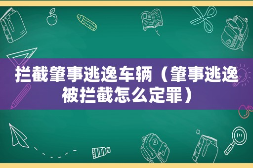攔截肇事逃逸車輛（肇事逃逸被攔截怎么定罪）