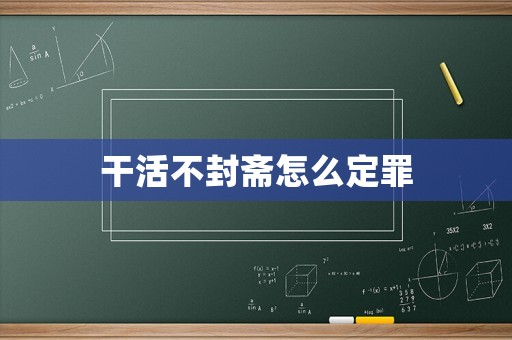 干活不封齋怎么定罪