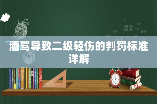 酒駕導致二級輕傷的判罰標準詳解