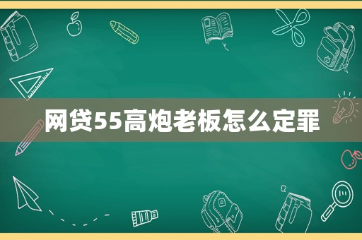網貸55高炮老板怎么定罪