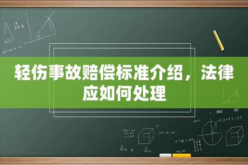輕傷事故賠償標準介紹，法律應如何處理
