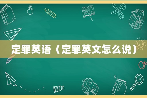 定罪英語（定罪英文怎么說）