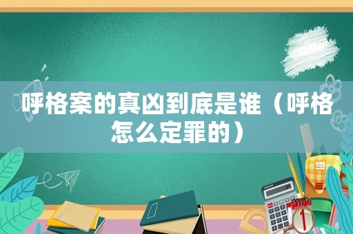 呼格案的真兇到底是誰（呼格怎么定罪的）