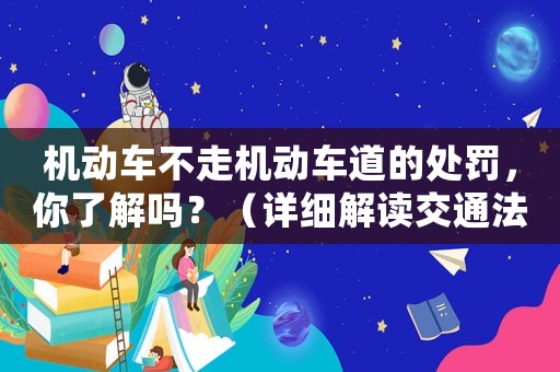機動車不走機動車道的處罰，你了解嗎？（詳細解讀交通法規）