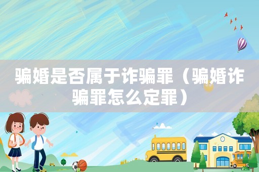 騙婚是否屬于詐騙罪（騙婚詐騙罪怎么定罪）