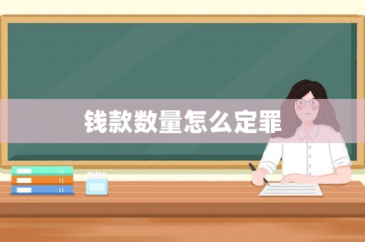 錢款數(shù)量怎么定罪