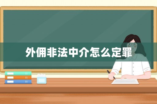 外傭非法中介怎么定罪