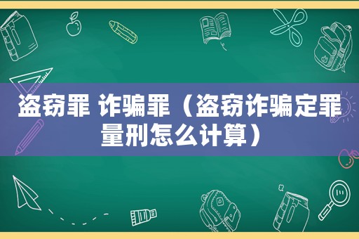 盜竊罪 詐騙罪（盜竊詐騙定罪量刑怎么計算）
