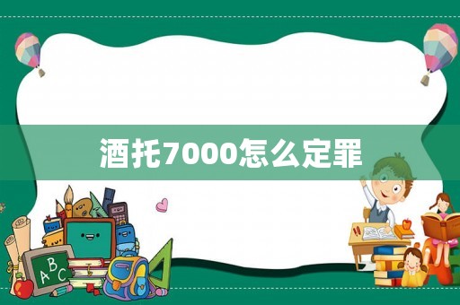 酒托7000怎么定罪