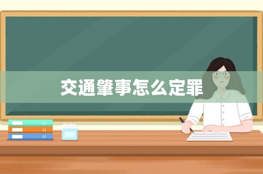 交通肇事怎么定罪