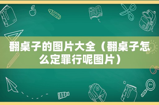 翻桌子的圖片大全（翻桌子怎么定罪行呢圖片）